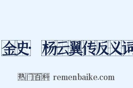 金史·杨云翼传反义词是什么意思的图片